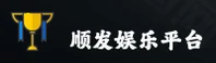 顺发娱乐官方网站