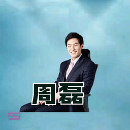 周磊