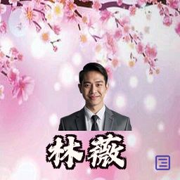 林薇